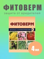 Фитоверм от вредителей, тли, клещей и насекомых 4мл