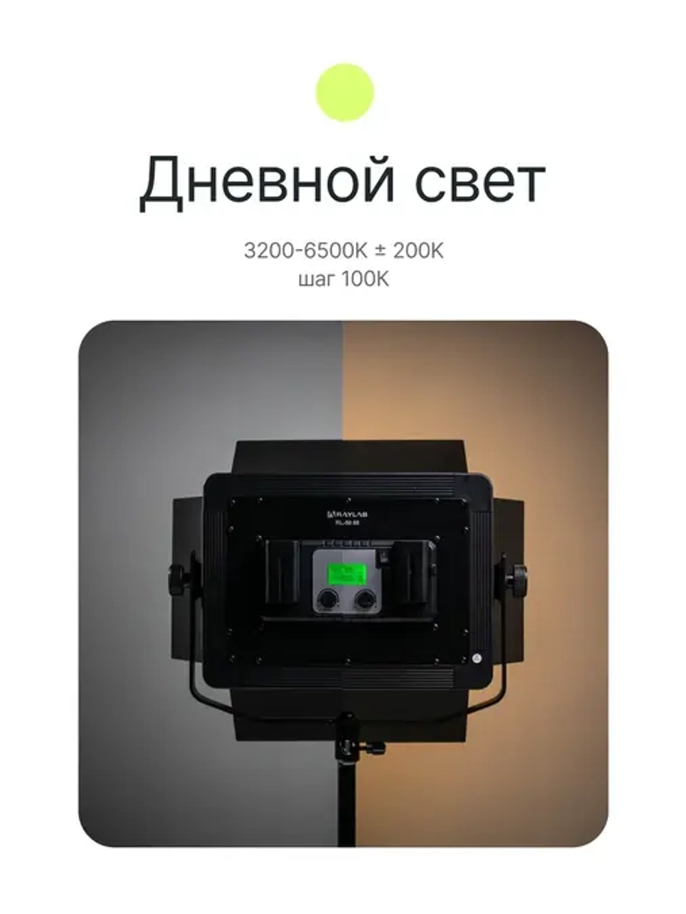 Осветитель светодиодный Raylab RL-50 88 3200-6500K