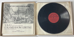 Винтажная виниловая пластинка LP С. Прокофьев, Собрание Сочинений В Грамзаписи Ч. II К-Т 9, Сказ О Каменном Цветке (СССР 1981)