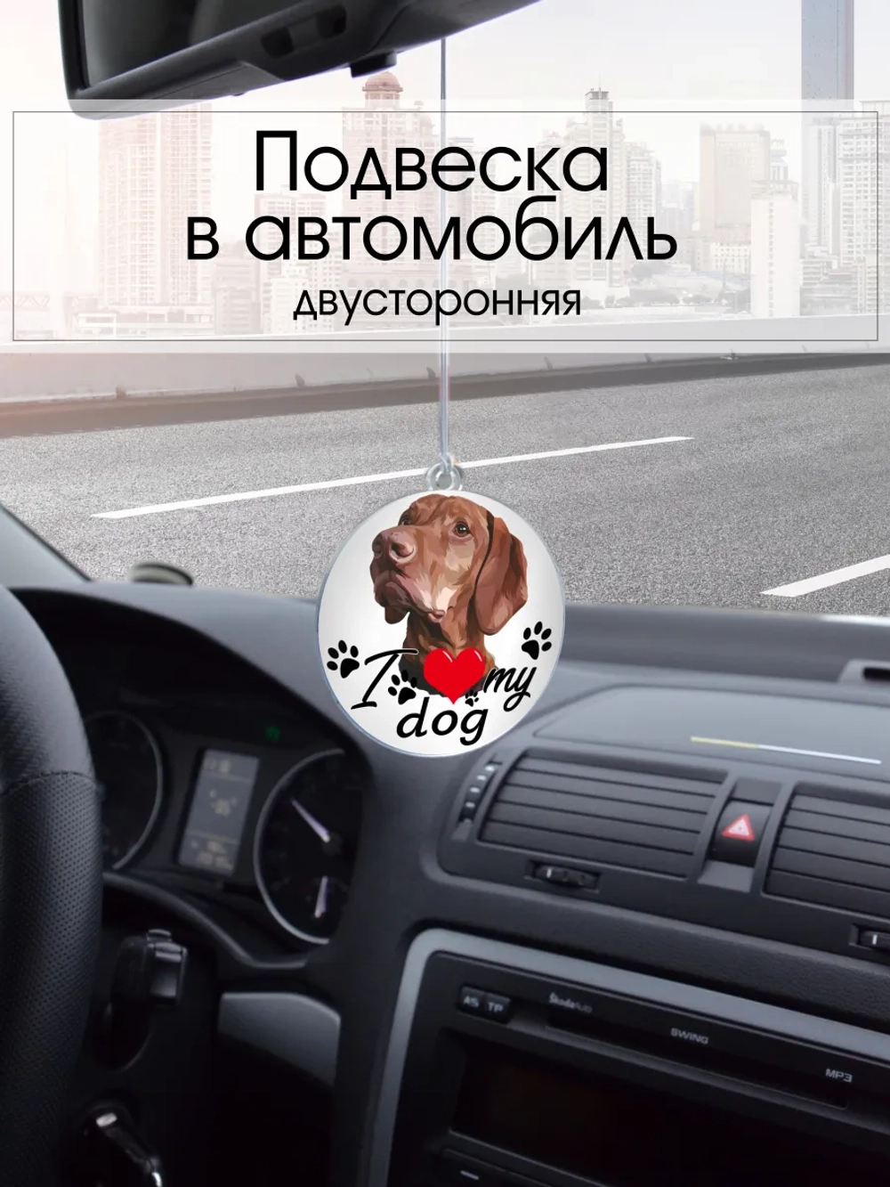 Подвеска в машину - Венгерская выжла