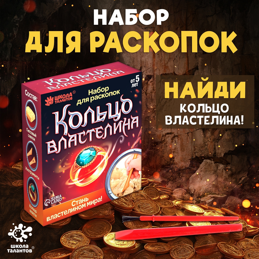 Набор для раскопок "Кольцо Властелина"   4064780