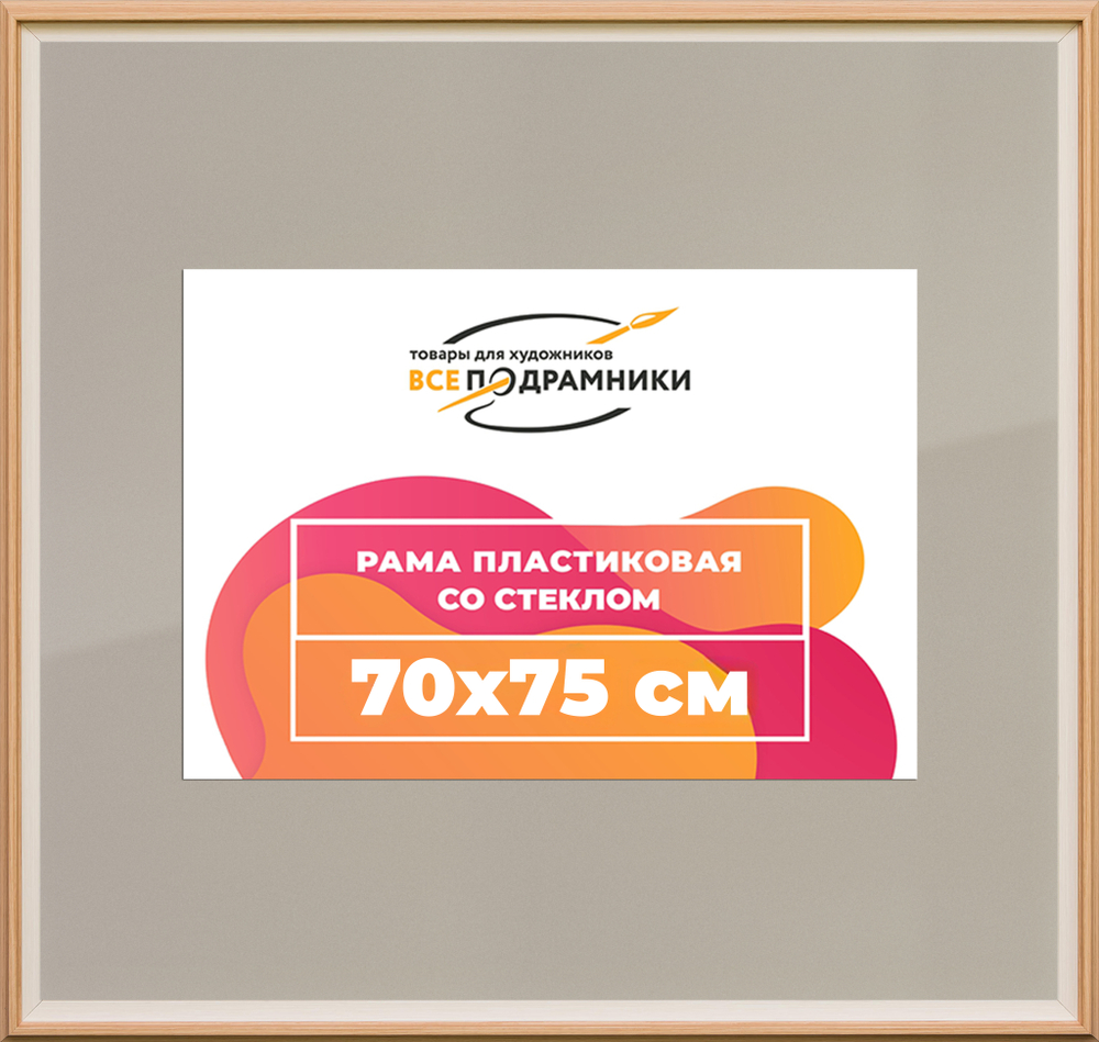 Рамка 70x75 для постера и фотографий RPS1314315-04(J59)