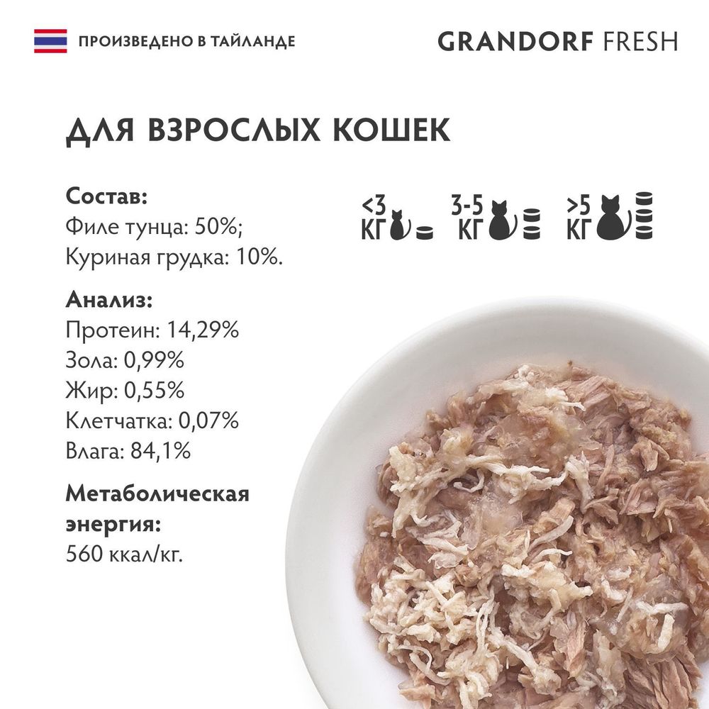 Консервы GRANDORF Fresh для кошек и котят, филе тунца с куриной грудкой в желе