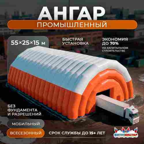 Быстровозводимый промышленный ангар «Промышленная Платформа», 55×25×15 м