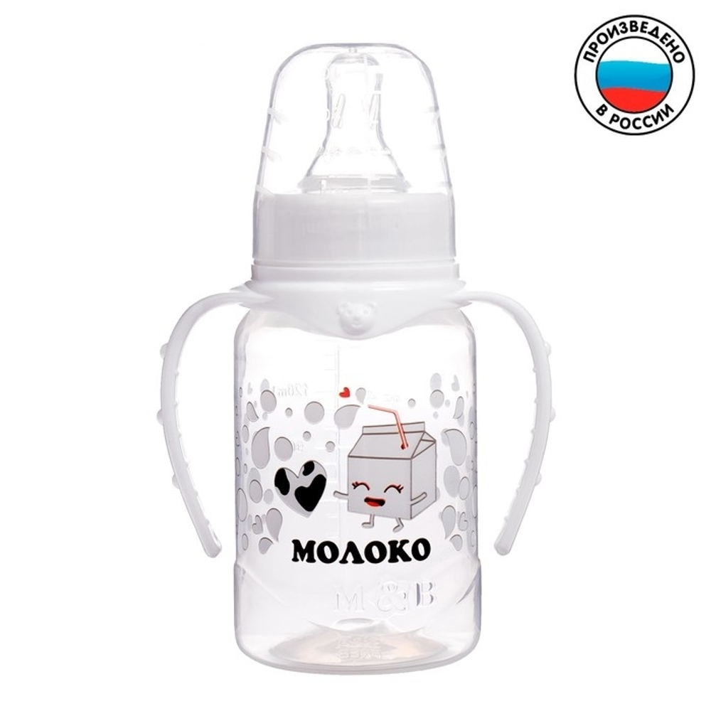 2969887 Бутылочка для кормления «Люблю молоко» классическая, с ручками, 150 мл, от 0 мес., цвет белы