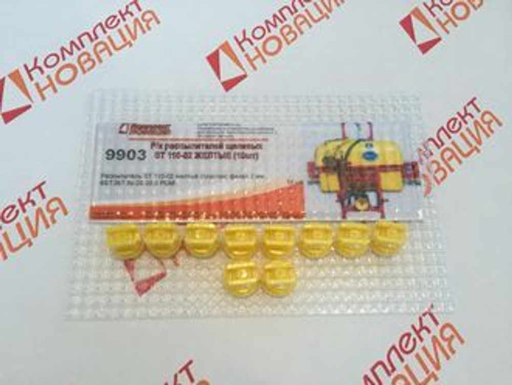 Р/к распылителей щелевых ST 110-02 ЖЕЛТЫЕ (10шт) КН-9903