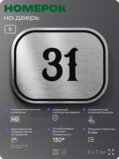Номерок на дверь квартиры 31, для кабинета, офиса, шильдик 9 х 7 см, серебристый, Айдентика Технолоджи