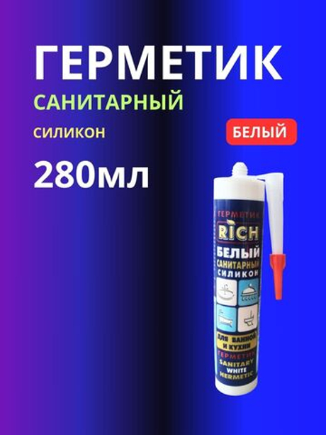 Герметик санитарный силикон белый 1шт 280мл