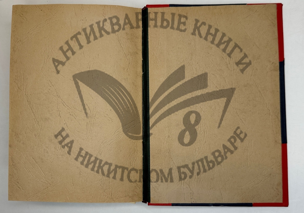 Фукс Э. Иллюстрированная история нравов в 3 т. и Эротическое искусство в 1кн.  1912 г
