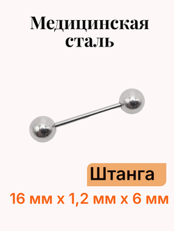 Штанга длина 16 мм с шариками 6 мм для пирсинга. Медицинская сталь. 1шт.