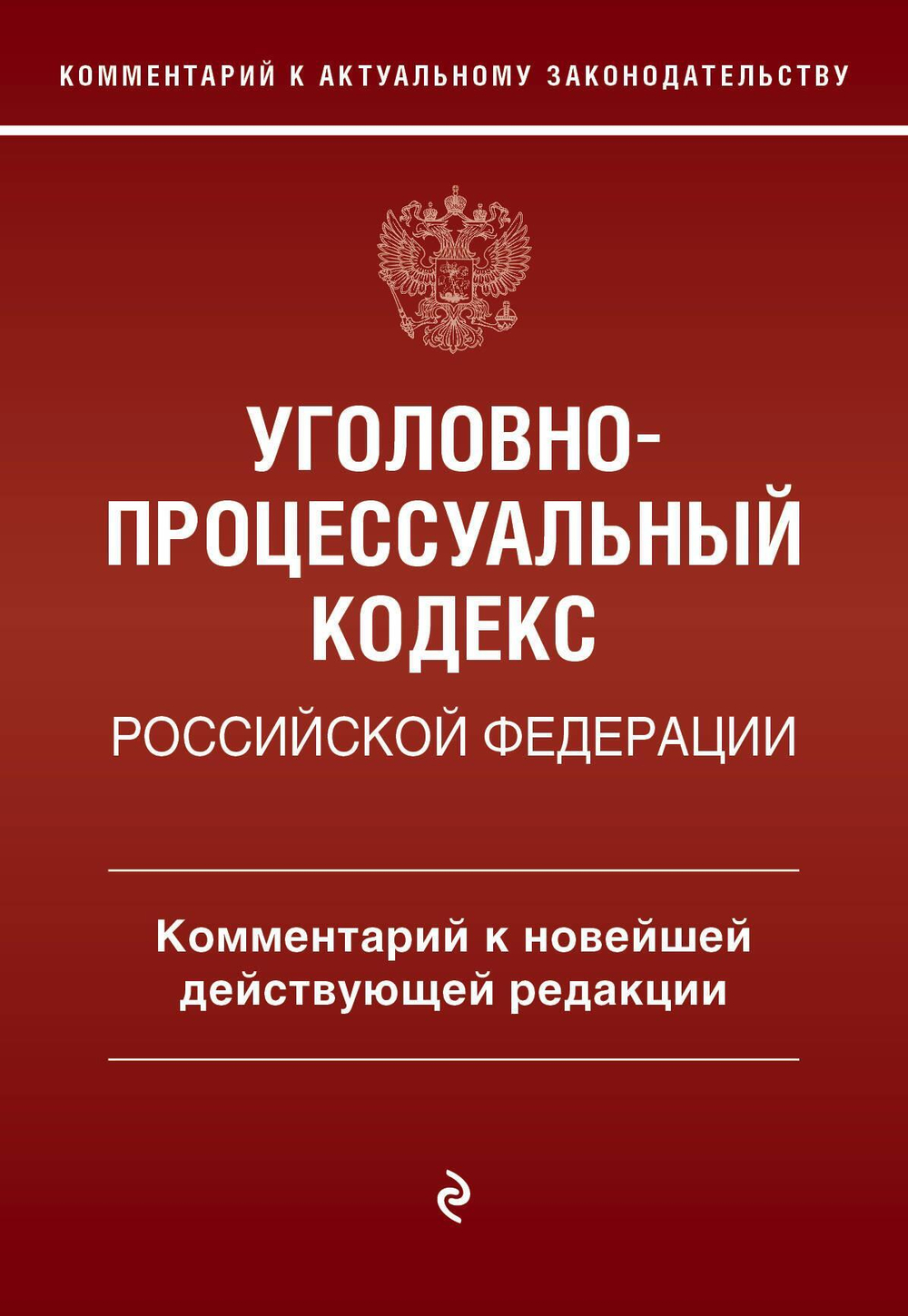 Уголовно-процессуальный кодекс Российской Федераци. Комментарий к новейшей действующей редакции / УПК РФ