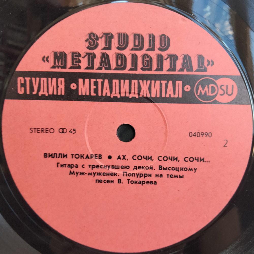 Вилли Токарев / Ах Сочи, Сочи, Сочи... (12" Vinyl)