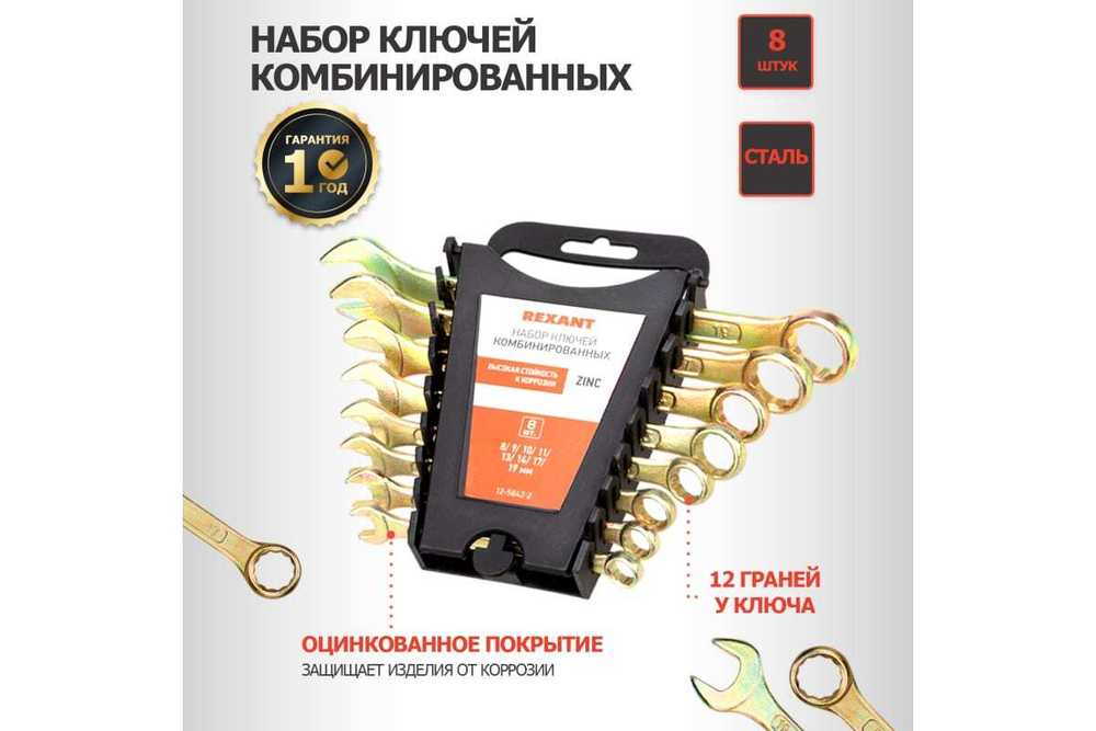 Набор комбинированных ключей REXANT 8-19 мм, 8 шт желтый цинк 12-5842-2