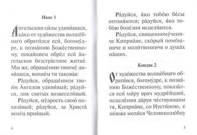 Акафист священномученику Киприану и мученице Иустине