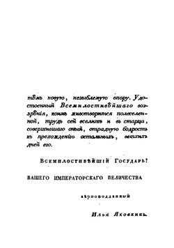 Описание села Царского, или Спутник обозревающим оное с планом и краткими историческими объяснениями, составленное Ильей Яковкиным | Илья Федорович Яковкин
