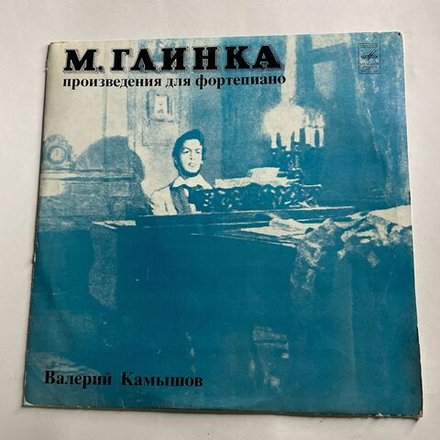 Винтажная виниловая пластинка LP Валерий Камышов, М. Глинка, Произведения Для Фортепиано (Пластинка II) (СССР 1976)