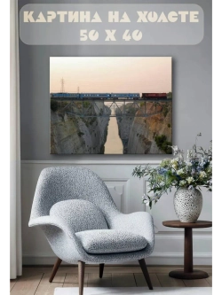 Картина на стену 40 X 50 Поезд