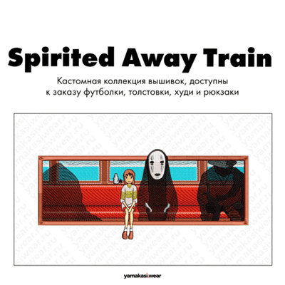Худи оверсайз: Унесённые призраками. Поезд