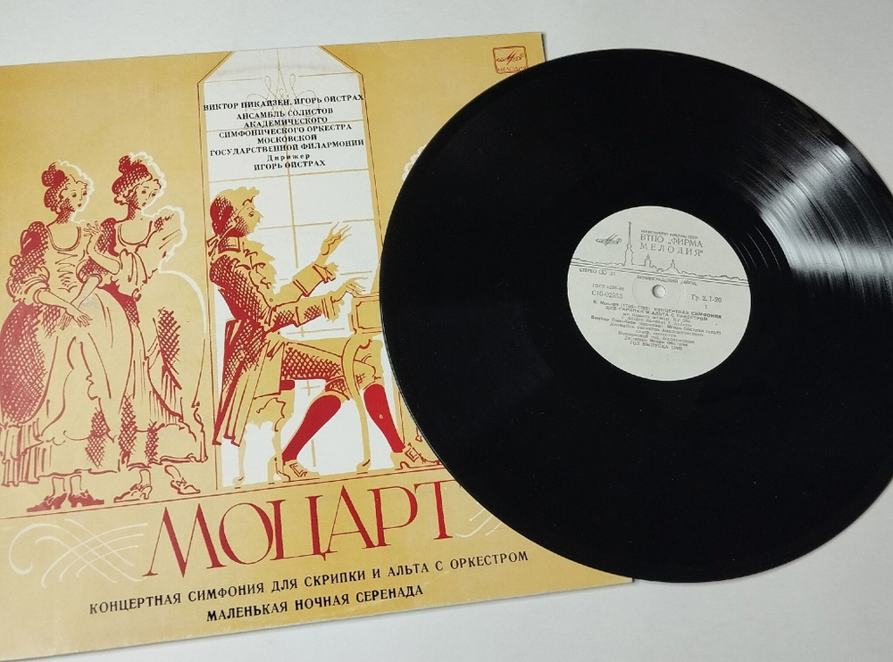 Винтажная виниловая пластинка LP Дирижер Игорь Ойстрах Концертная Симфония Для Скрипки И Альта С Оркестром, Маленькая Ночная Серенада (СССР 1988)
