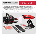 Бензопила GCS45-C6 (16''400мм,2.0кВт/2,8 л.с,52 см3, 0,325 1.5 64зв, хром.цил.,легкй старт,ресурс 2х)