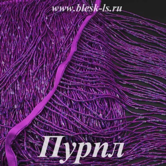 Бахрома из стекляруса 20 см, Пурпл Вельвет, опт от 5 м