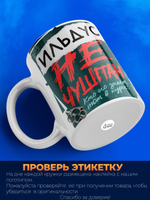 Кружка ТМ Ларец, Ильдус не чушпан, 330мл, 1шт