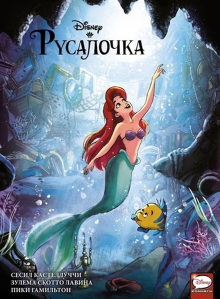 Комикс Принцесса. Русалочка
