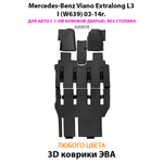 Автомобильные коврики ЭВА с бортами для Mercedes-Benz Viano Extralong L3 I (W639) 03-14г. Для авто с 1-ой боковой дверью, без столика