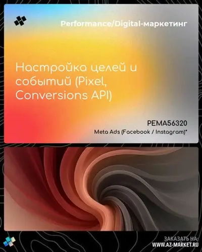 Настройка целей и событий (Pixel, Conversions API)