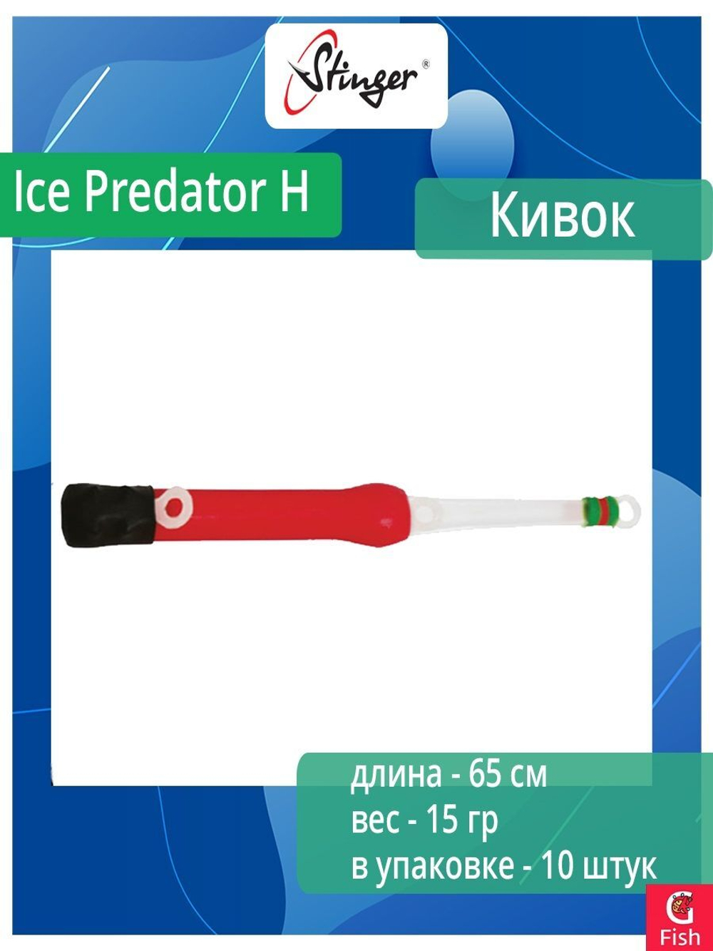 Кивок для рыбалки Stinger гибрид 160102 Ice Predator H 6см, нагрузка 15гр (в упаковке 10 шт) цвет красный