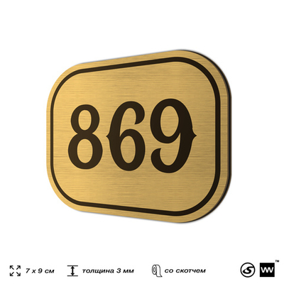 Номерок на дверь квартиры 869, для кабинета, офиса, шильдик 9 х 7 см, золотистый, Айдентика Технолоджи