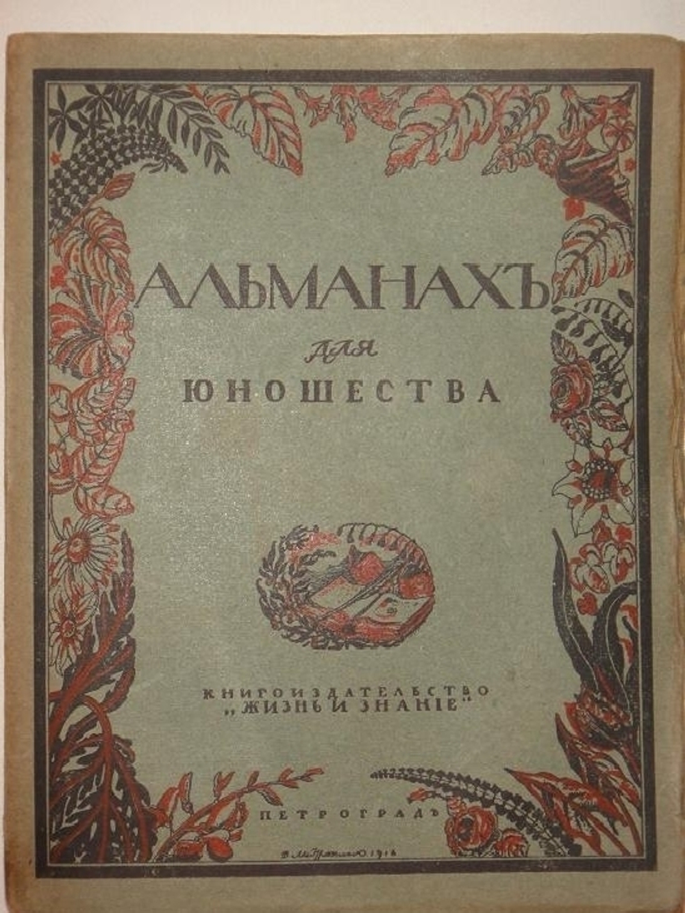 "Альманах для юношества". . 1916г.