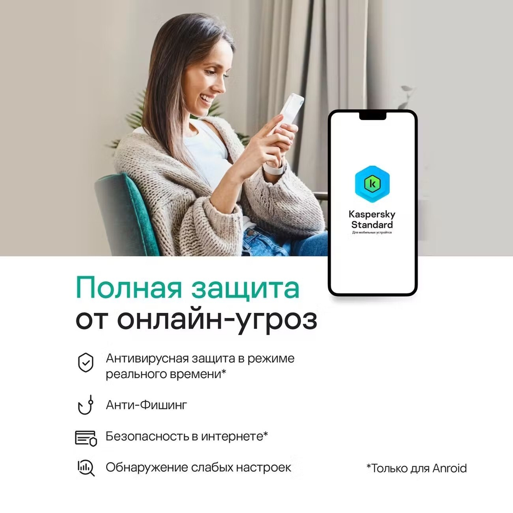 Антивирус Kaspersky Standard для мобильных устройств - Android, iOS, новая лицензия (защита 1 УСТРОЙСТВА 3 ГОДА)