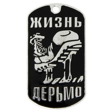 Жетон Жизнь дерьмо