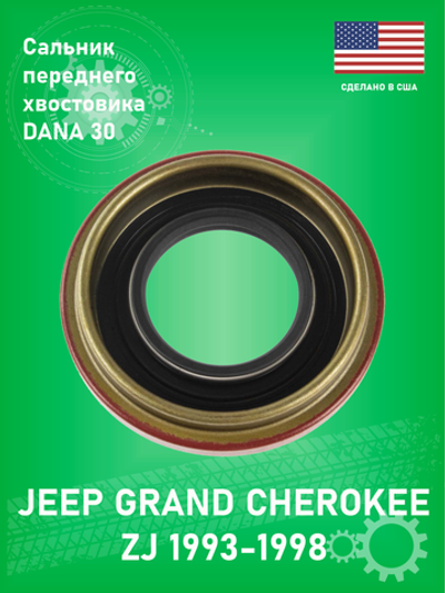 Сальник хвостовика переднего моста CROWN 83503390 DANA 30 Jeep Grand Cherokee ZJ 1993-1998
