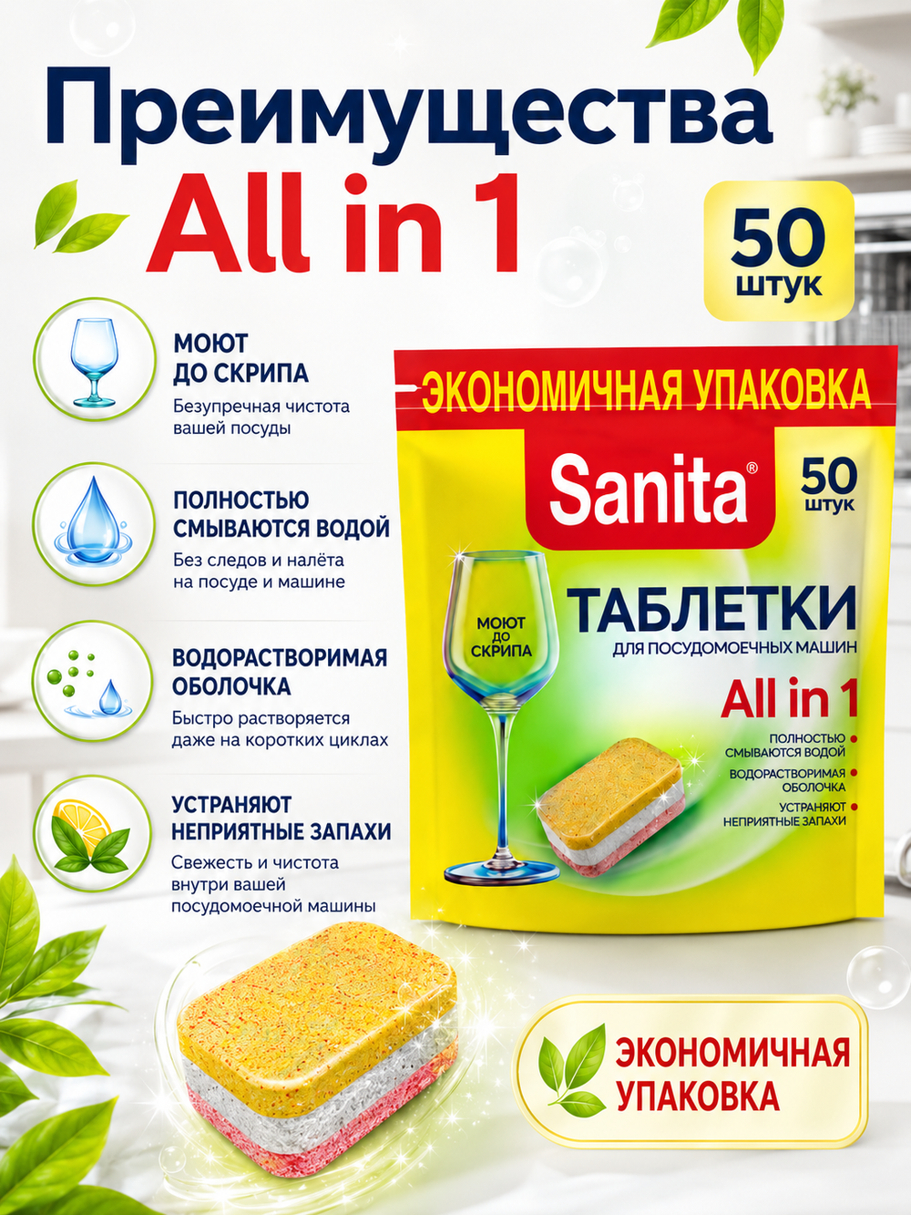 Таблетки для ПММ Sanita (50шт)