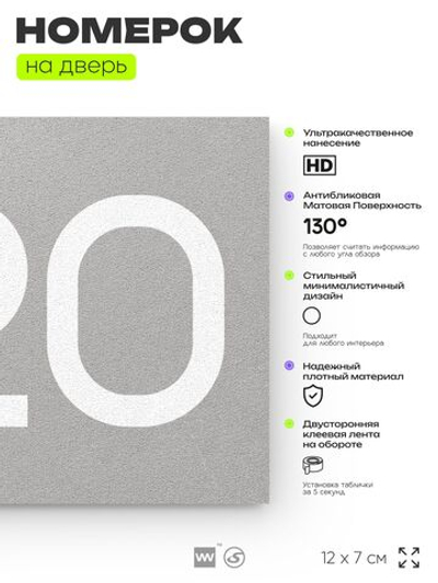 Номер на дверь 320, табличка на дверь для офиса, квартиры, кабинета, аудитории, склада, серая 120х70 мм, Айдентика Технолоджи