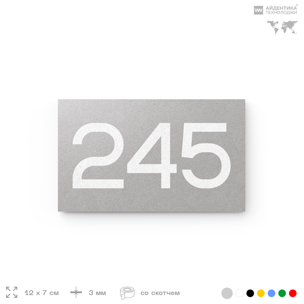 Номер на дверь 245, табличка на дверь для офиса, квартиры, кабинета, аудитории, склада, серый 120х70 мм, Айдентика Технолоджи