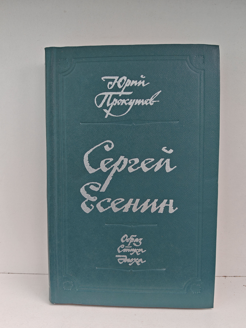 Сергей Есенин. Образ. Стихи. Эпоха