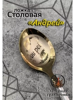 Ложка столовая Андрей
