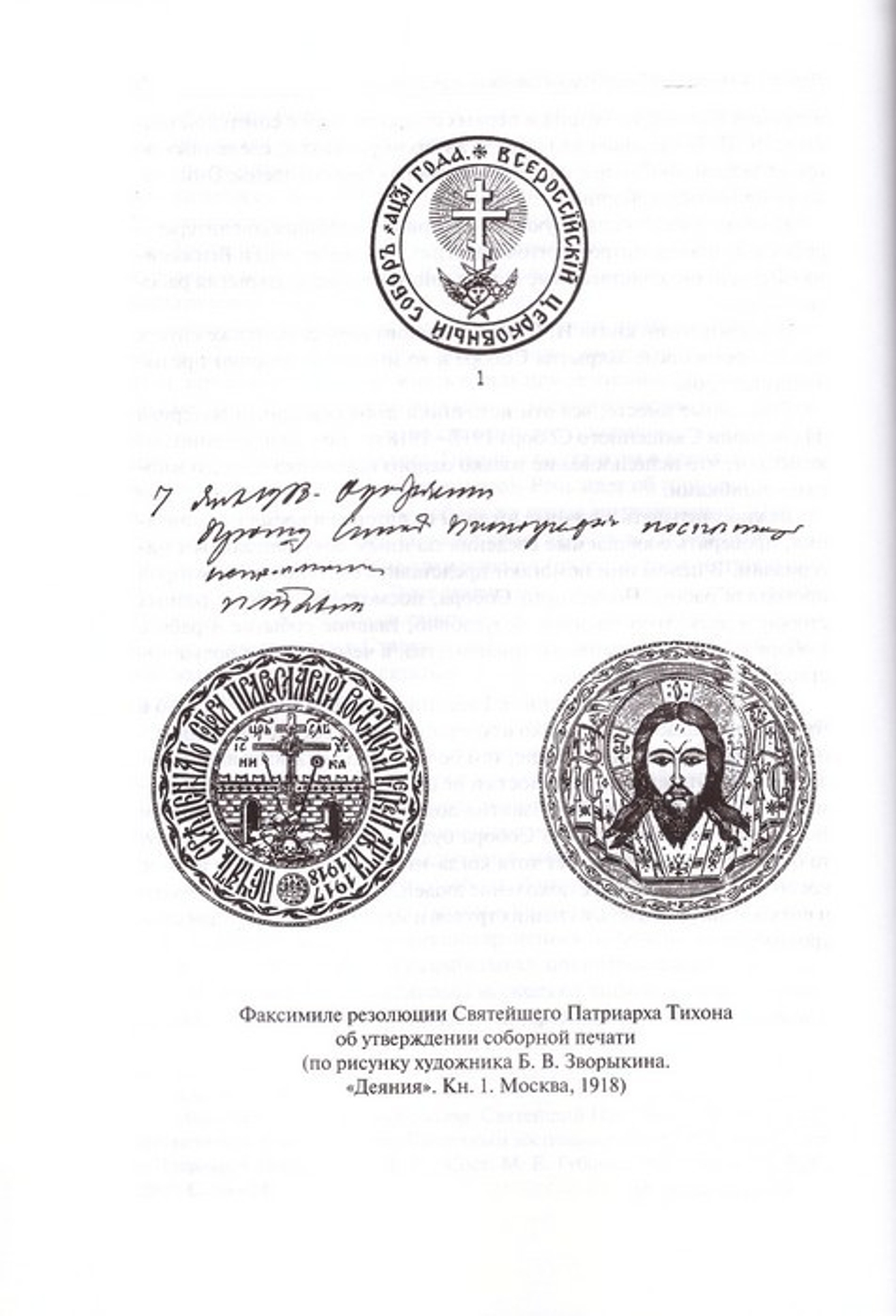 Дело великого строительства церковного. Воспоминания членов  Священного Собора  Православной Российской Церкви 1917-1918 гг