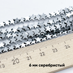 Гематит Звезда (имитация), цвет серебристый, размер около 6*5,5 мм, цена за 41-42 шт (1/2 нити)