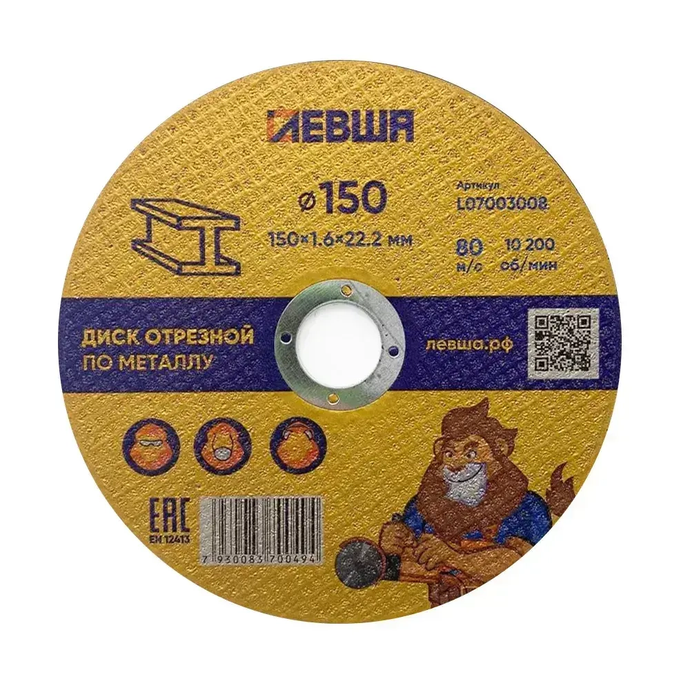 Круг отрезной по металлу 150 x 1.6 x 22мм, 10 штук , F60 Диск отрезной для болгарки, комплект, Левша