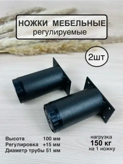 Ножки мебельные усиленные, регулируемые 100мм