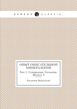 Опыт описательной минералогии. Том 1. Самородные Элементы. Выпуск 3 | Владимир Вернадский