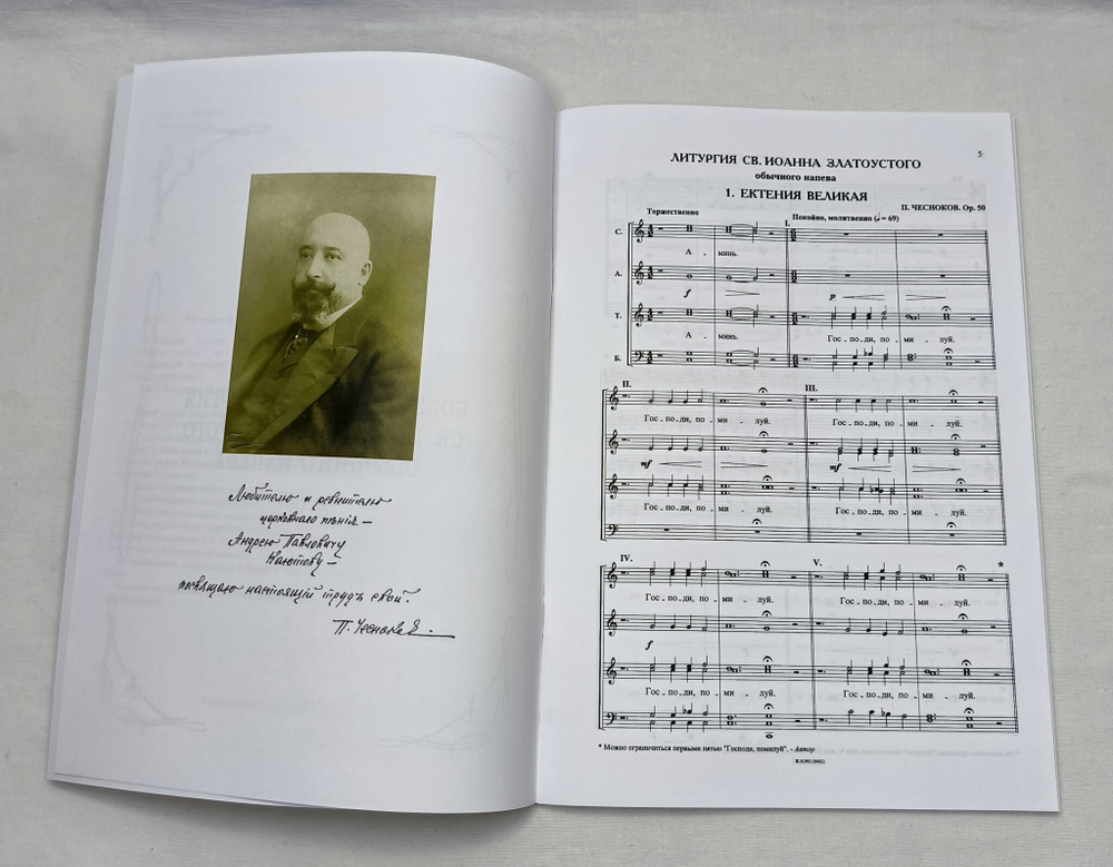 № 102 Чесноков П. Op. 50 Литургия св. Иоанна Златоустого Обычного напева: Духовные произведения для хора a cappella