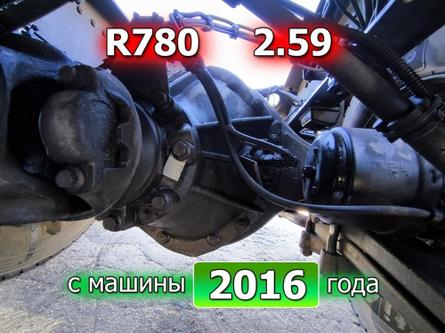 Редуктор заднего моста: R780 2.59 2016г.