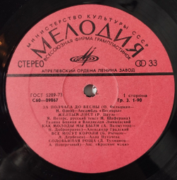 Винтажная виниловая пластинка LP Сборник За Полчаса До Весны (СССР 1978) Песняры, Понаровская, Ротару, Пугачева