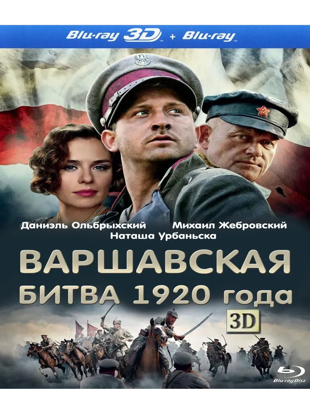 Варшавская битва 1920 года 3D (2011) (BD-R) (3D Blu-Ray)