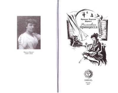 Маленькая принцесса. Френсис Ходгсон Бёрнетт